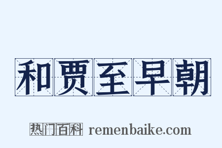 和贾至早朝是什么意思的图片